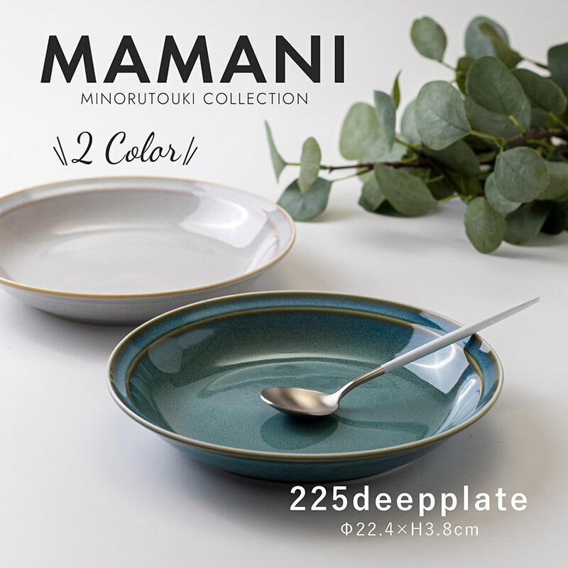 楽天市場】みのる陶器【 MAMANI(ママニ) 】225deepplate (Φ22.4×H3.8cm