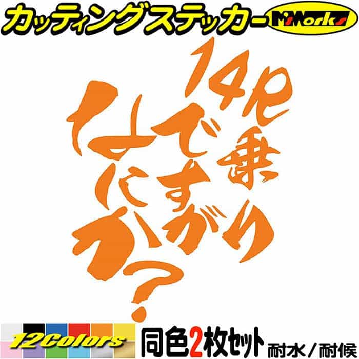 楽天市場】バイク ステッカー 14R 乗りですがなにか？ (2枚1セット