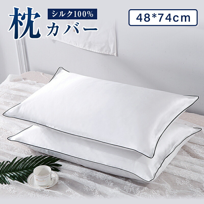 楽天市場】上質なシルク 枕カバー 43×63cm枕対応 シルク100% 枕カバー