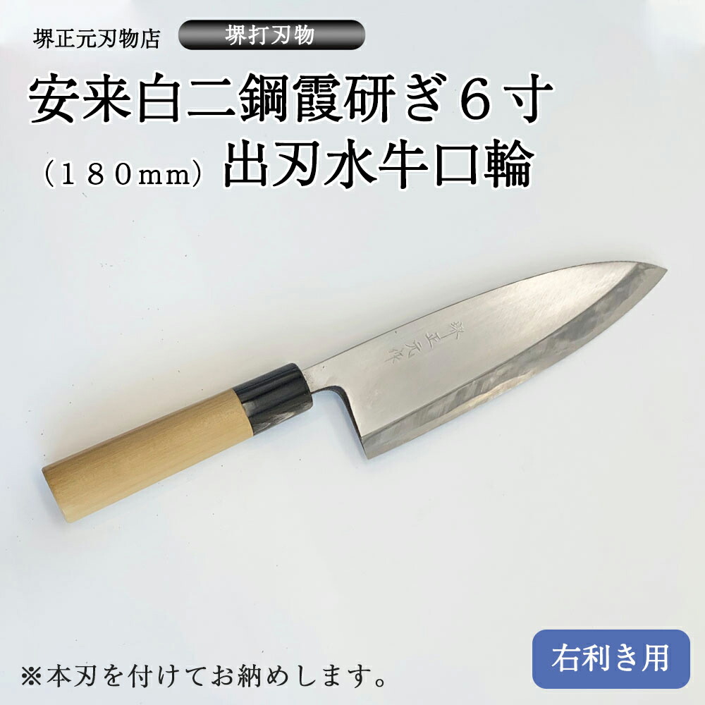 楽天市場】プロ 料理人向け包丁 右用 安来白二鋼 霞研ぎ 6寸（刃渡り
