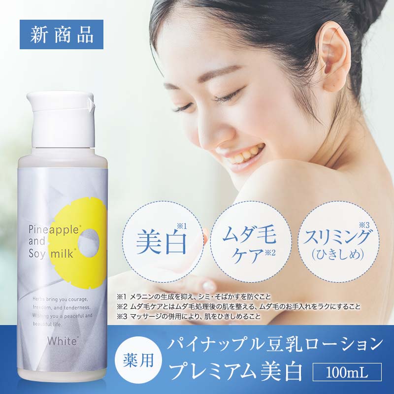 パイナップル豆乳ローションプレミアム100ml 3本 パイナップル豆乳