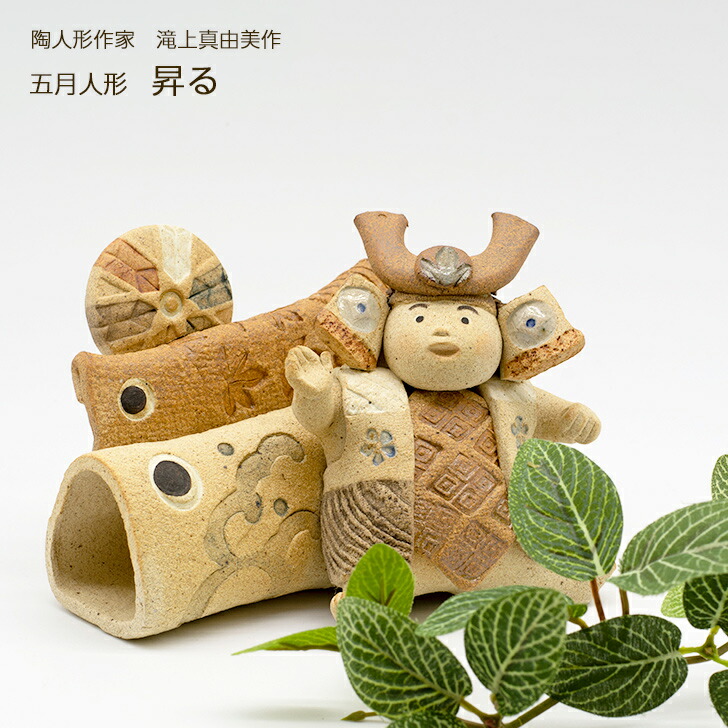 楽天市場】滝上真由美作 端午陶人形 昇る 5月人形 コンパクト おしゃれ