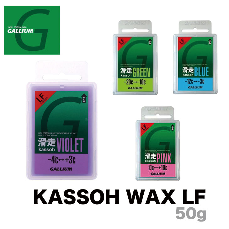 楽天市場】ガリウム GALLIUM ガリュウム 滑走 ワックス KASSOH WAX LF