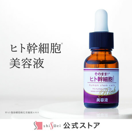楽天市場】【25%OFF☆SALE】そのまま！ヒト幹細胞美容液 20ml