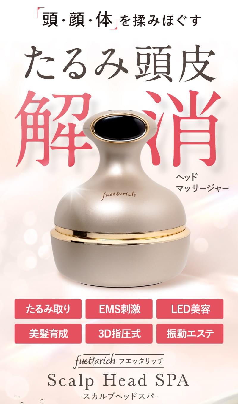 楽天市場】フエッタリッチ スカルプ ヘッドスパ ems 頭皮マッサージ