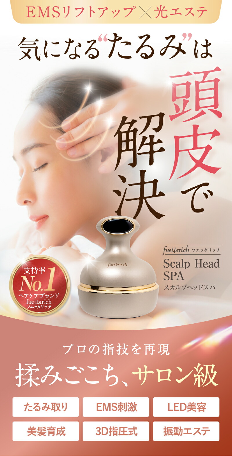 楽天市場】フエッタリッチ スカルプ ヘッドスパ ems 頭皮マッサージ
