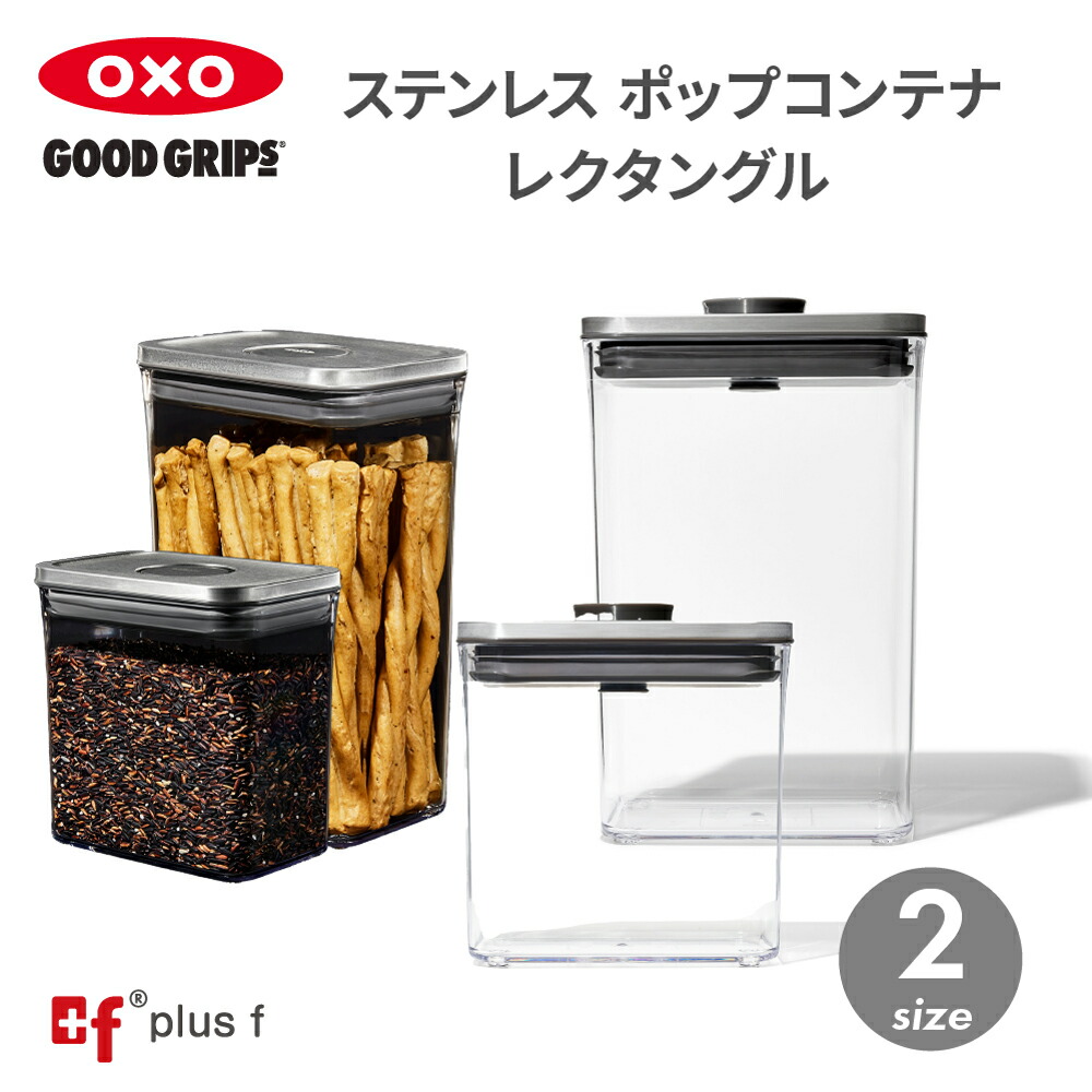 楽天市場】OXO oxo オクソー ステンレスポップコンテナ レクタングル