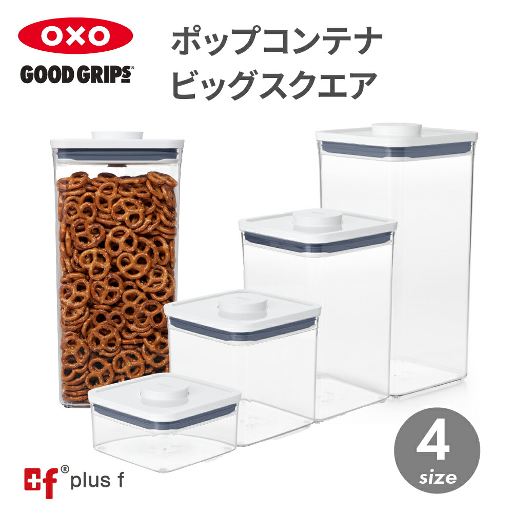 楽天市場】OXO oxo オクソー ポップコンテナ ビッグスクエア ミニ