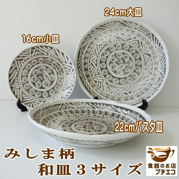 楽天市場】みしま柄 16cm 小皿 24cm 大皿 22cm パスタ皿 レンジ可 食洗
