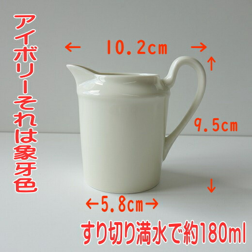 楽天市場】ミルクポット アイボリー 満水 180ml レンジ可 食洗機対応