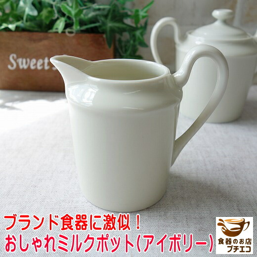 楽天市場】ミルクポット アイボリー 満水 180ml レンジ可 食洗機対応