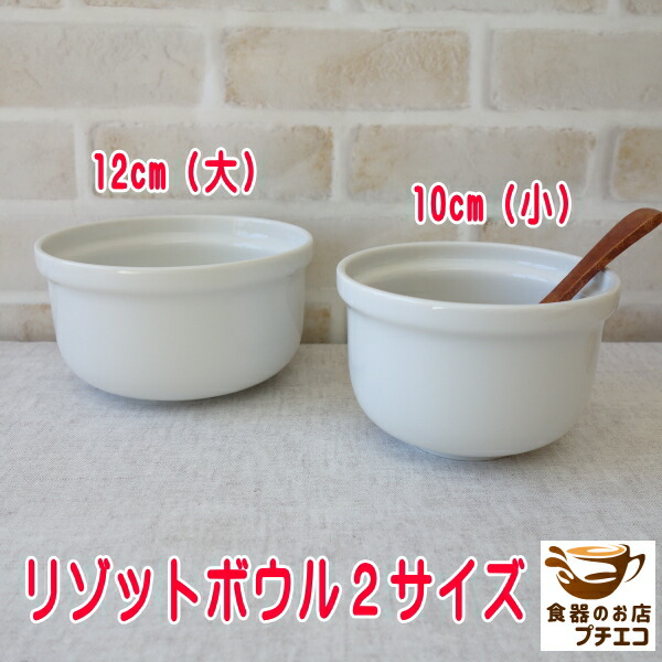 楽天市場】スープ ボウル 10cm 12cm リゾット ボウル 取っ手なし