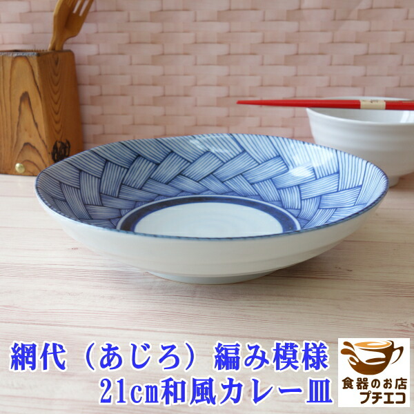 楽天市場】カレー皿 青 高級 小さめ 網代 模様 21cm 和風 パスタ皿