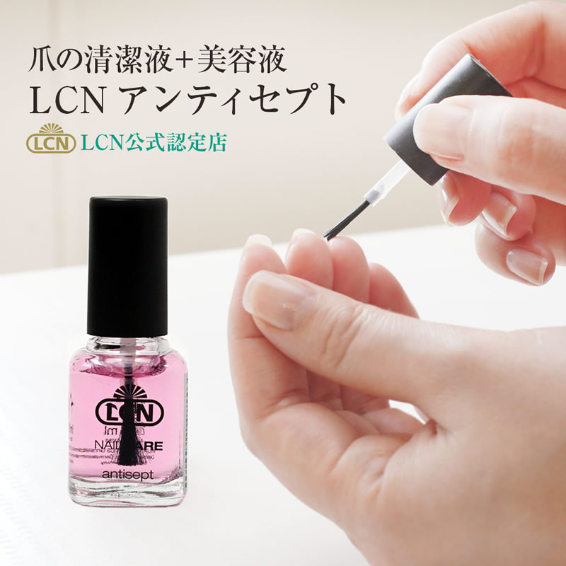 楽天市場】＼SALE☆最大25％OFF／アンティセプト 8ml LCN公式認定店 爪