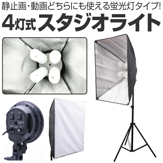 楽天市場】スタジオ撮影セット 最大45W4灯の明るさ スタジオライト