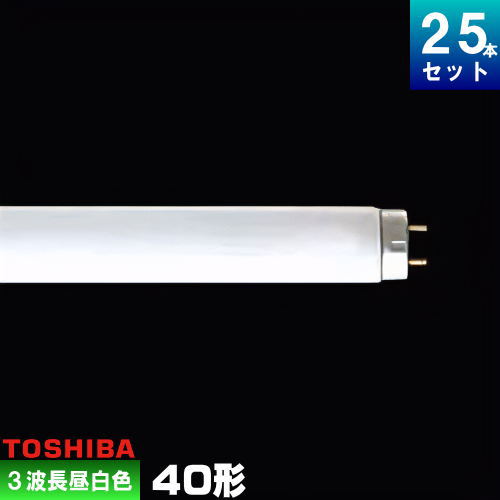 楽天市場】東芝 FL40SS・EX-N/37-H 三波長形蛍光ランプ 直管 蛍光灯 昼