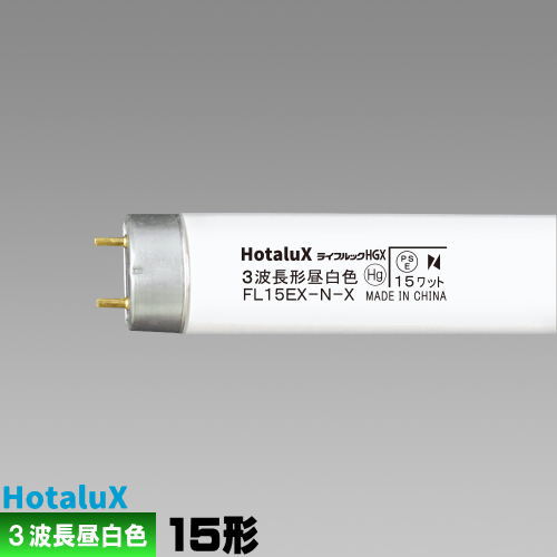 楽天市場】ホタルクス(旧NEC) FL15EX-N-X2 直管 蛍光灯 蛍光管 3波長形