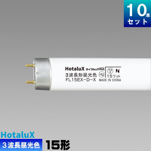 FL15 蛍光灯 直管」の人気商品一覧 | 安い商品を通販サイトから探す