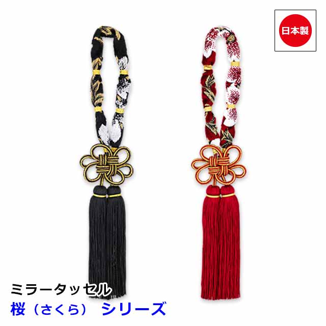 楽天市場】日本製 トラック 金華山 ミラータッセル 飾り紐 桜 長さ 約