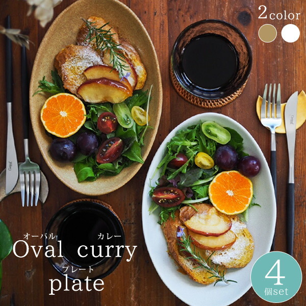 楽天市場】Oval curry plate (オーバルカレープレート ） 4個セット
