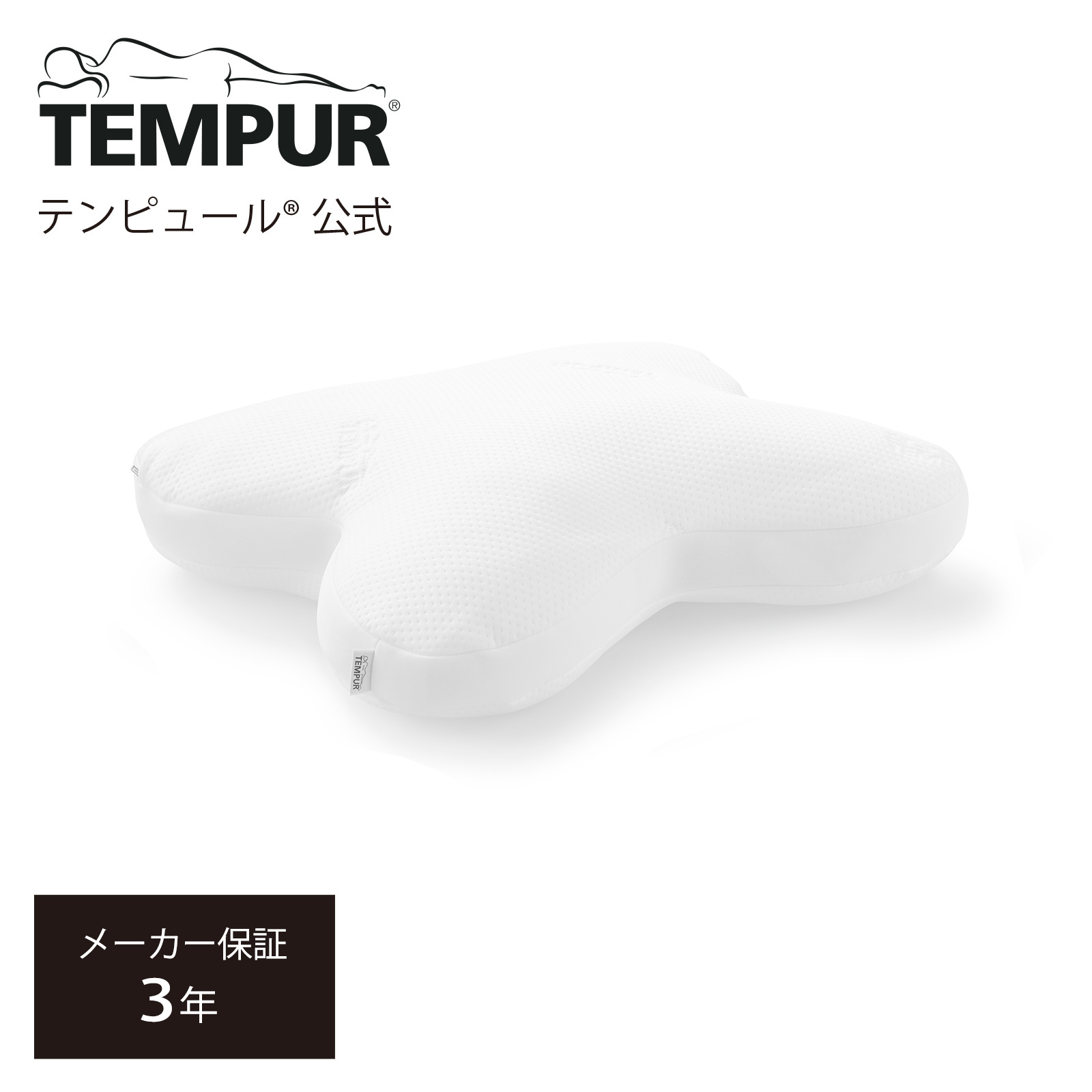 楽天市場】【公式】テンピュール Tempur 枕 まくら オンブラシオピロー
