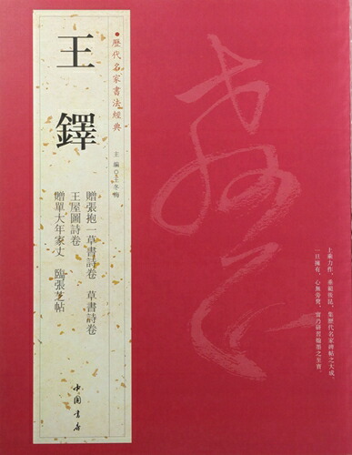 楽天市場】王鐸 おうたく 歴代名家書法経典 中国語書道/王铎