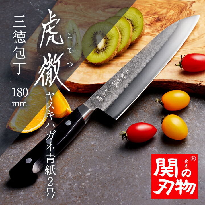 楽天市場】【関の刃物】 虎徹 ヤスキハガネ青紙2号 三徳包丁 180mm