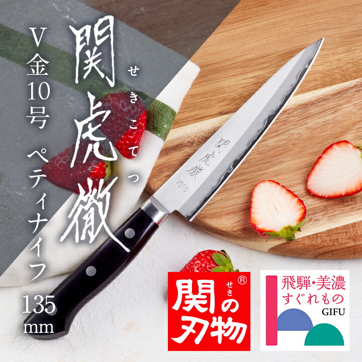 楽天市場】【関の刃物】 関の刃物 関虎徹 V金10号 ペティナイフ 135mm