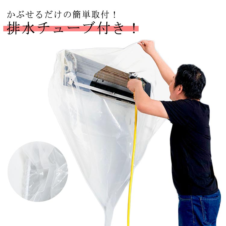 楽天市場】壁掛け用 エアコン掃除カバー かぶせるだけ 透明 ビニール S