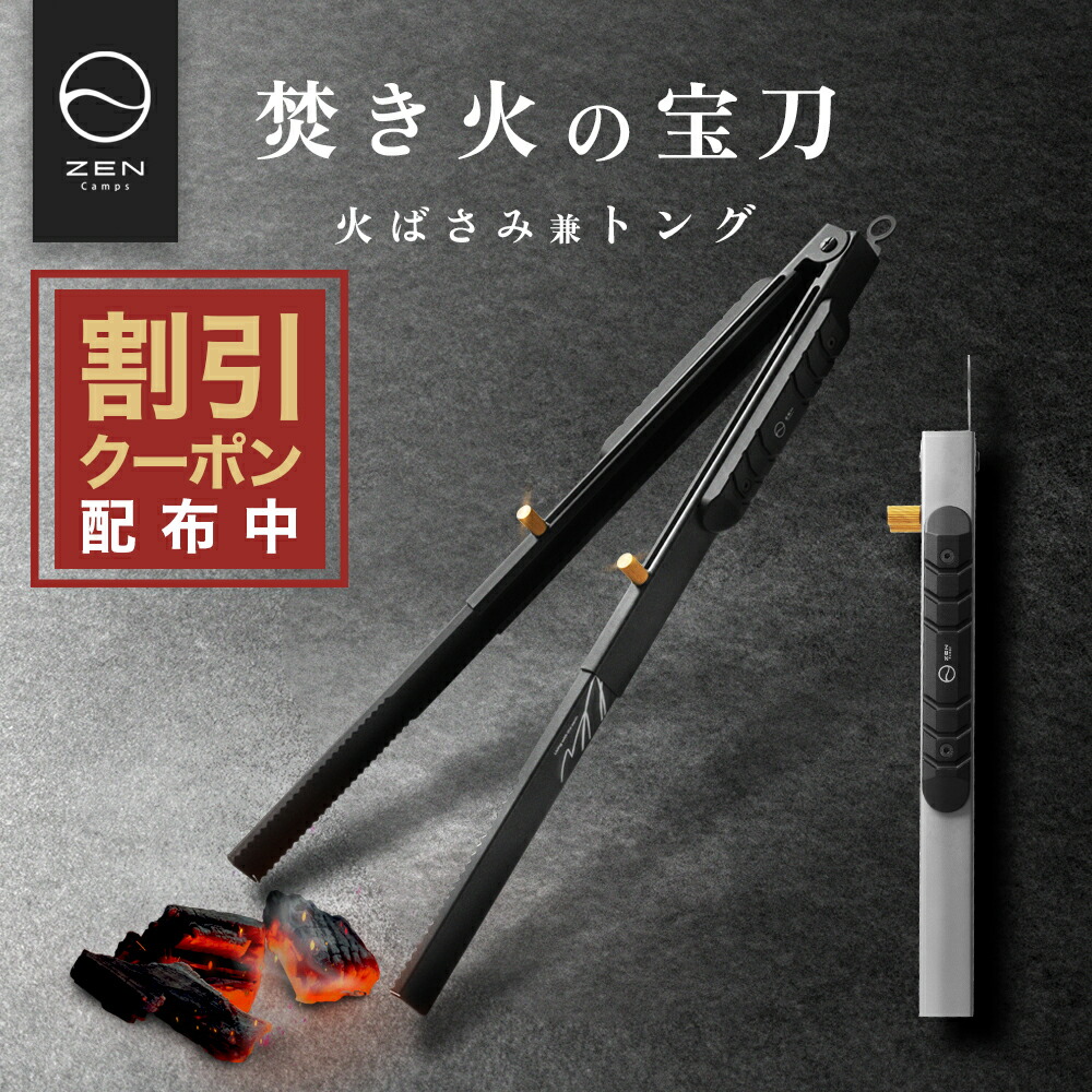 楽天市場】【最大10％OFFクーポン配布中】ZEN Camps 火バサミ 火ばさみ