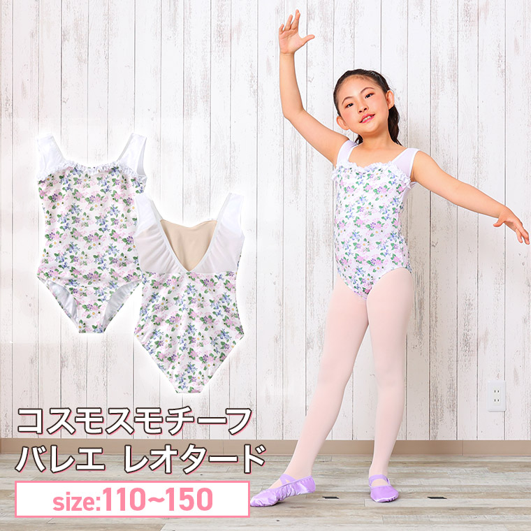 楽天市場】【動画あり】バレエ レオタード 子供 キッズ ジュニア 花柄