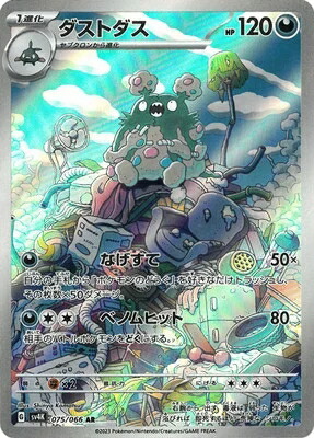 楽天市場】ポケモンカードゲーム PK-SV4K-075 ダストダス AR
