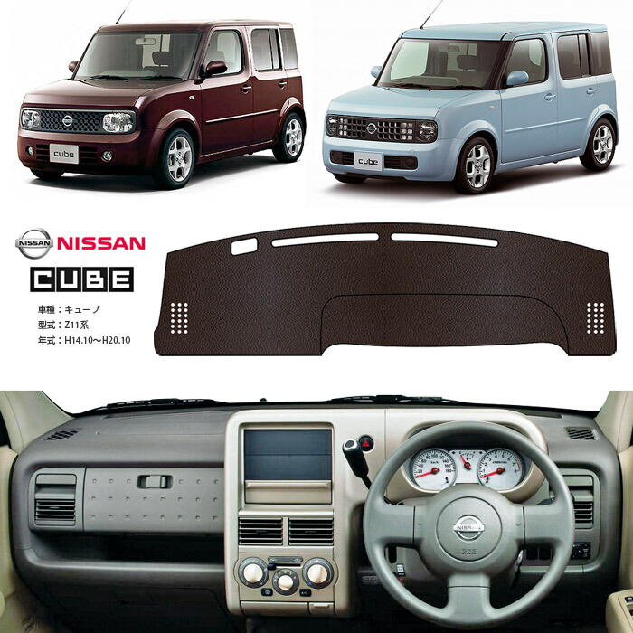楽天市場】キューブ Z11 ダッシュ マット レザー ダッシュボード
