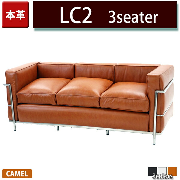 楽天市場】送料無料 コルビジェデザイン LC2 3P 本革 キャメル