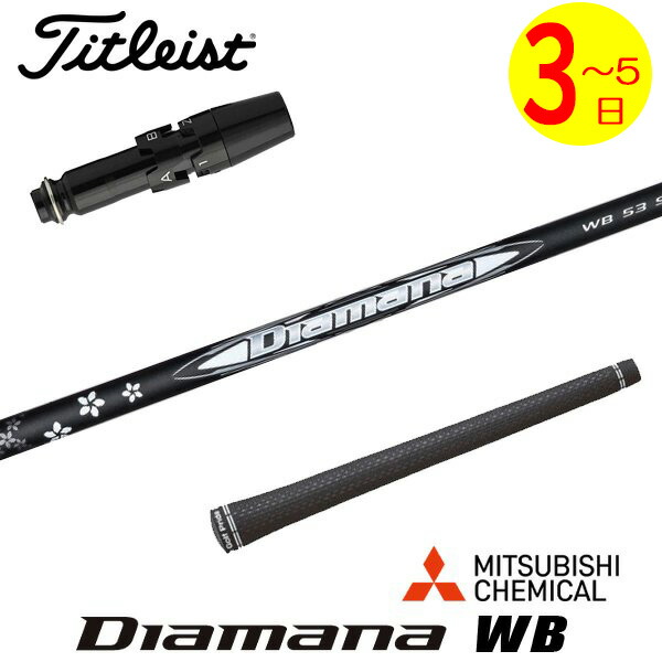 楽天市場】タイトリスト シャフト ディアマナの通販