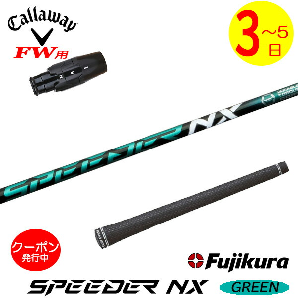 ゴルフ シャフト フジクラ スピーダーNX グリーン フェアウェイ」の
