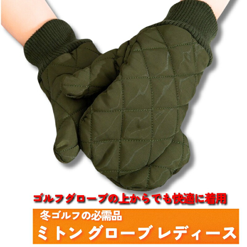 楽天市場】冬ゴルフの防寒対策 ミトングローブ レディース ゴルフ用