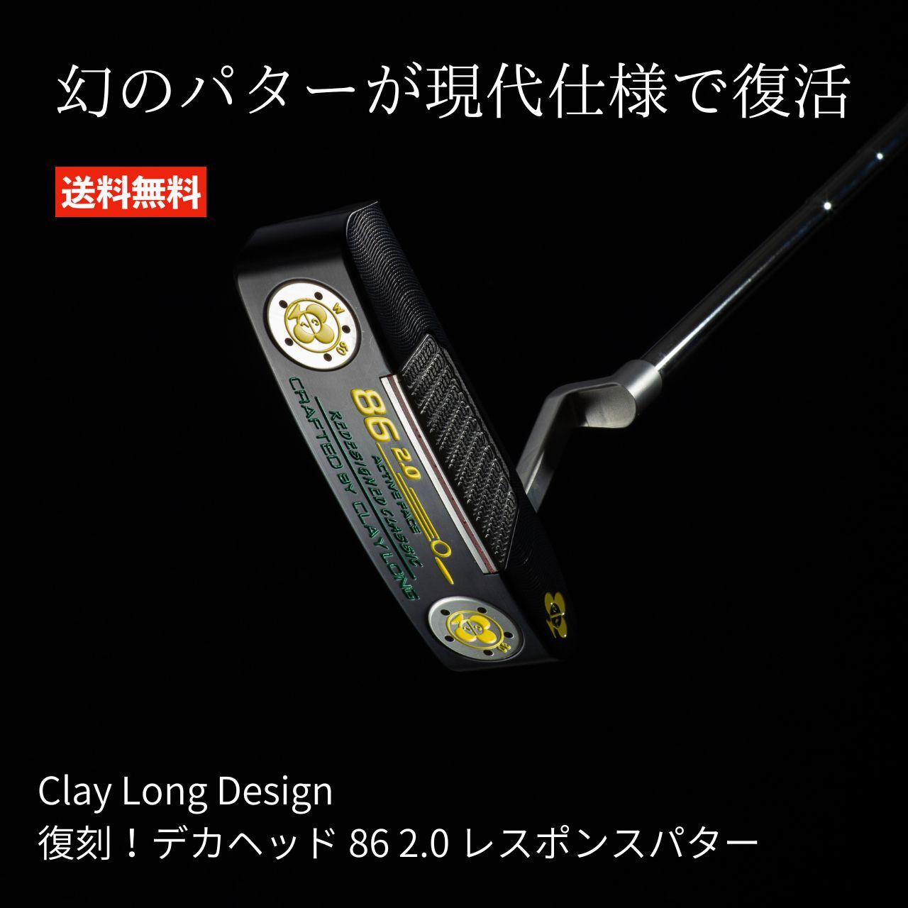 楽天市場】Clay Long Design 復刻 デカヘッド 86 2.0 レスポンスパター