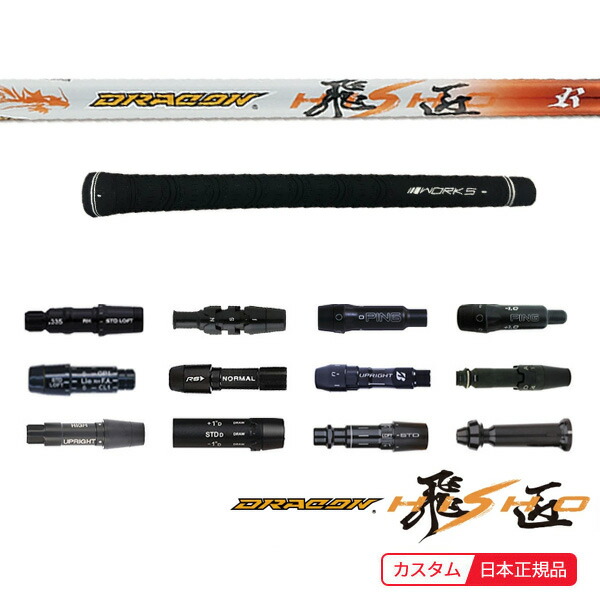 楽天市場】ドラコン（シリーズ飛匠（ワークス ゴルフ））（シャフト