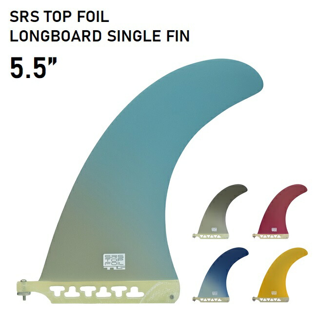 楽天市場】サーフィン フィン TLS SRS TOP FOIL LONG SINGLE FIN 5.5