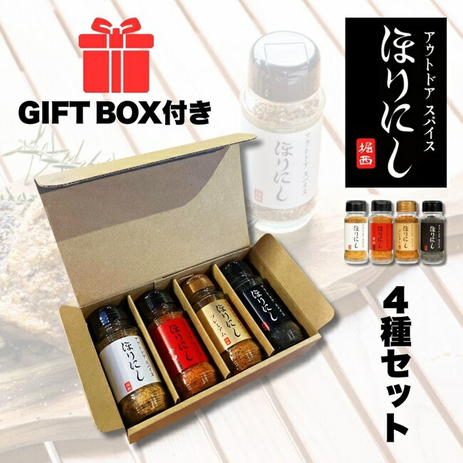 楽天市場】4本セット ギフトボックス アウトドアスパイス ほりにし