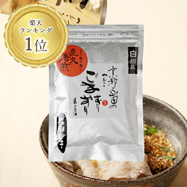 楽天市場】山田製油 石臼挽き すりごま （白）45g《京都へんこ山田製油