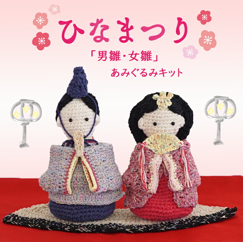 楽天市場】【K24OHI】「男雛・女雛」 あみぐるみKIT ひなまつり お雛様