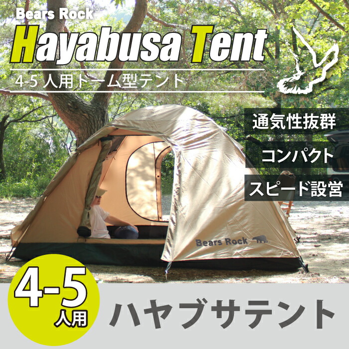 楽天市場】4～5人用 スピードテント 設営5分 【Bears Rock】 ハヤブサ