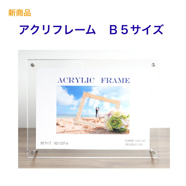 楽天市場】【送料無料】アクリルフレーム B5サイズ 新サイズ スタンド