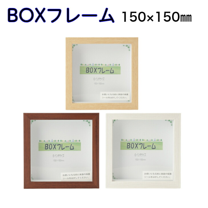 楽天市場】BOXフレーム 木製 正方形 6インチ ましかく ナチュラル 卓上