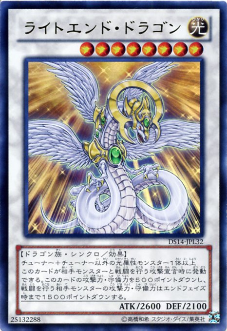 楽天市場】ライトエンド・ドラゴン ウルトラレア DS14-JPL32 光属性
