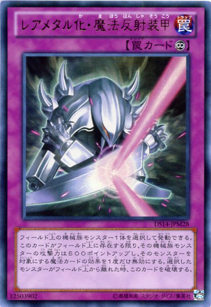 楽天市場】レアメタル化・魔法反射装甲 ウルトラレア DS14-JPM28