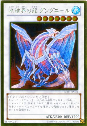 楽天市場】氷結界の龍 グングニール ゴールドレア GDB1-JP049 水属性