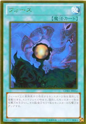 楽天市場】フォース ゴールドレア GDB1-JP054【魔法カード】 【遊戯王